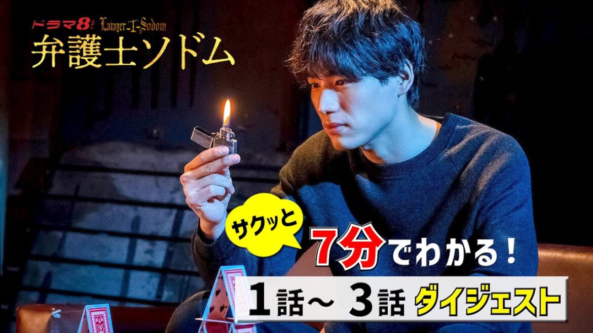 【前半ダイジェスト】7分でわかる!1話~3話ダイジェスト!ドラマ8「弁護士ソドム」 福士蒼汰 玄理 加藤清史郎 山下美月 古川雄輝 光石研 「ソドム」と呼ばれる悪徳弁護士の真の目的とは!?【公式】