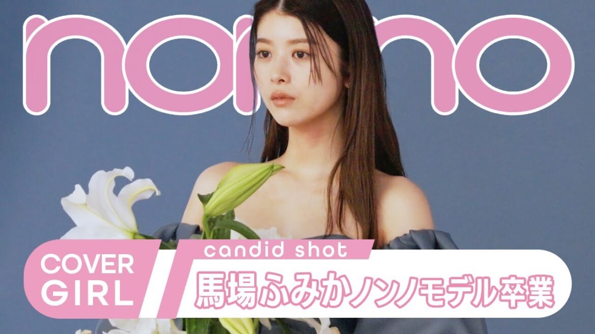馬場ふみか、ノンノモデル卒業! ラスト特集は美しすぎるドレス姿で登場【non-no channel】