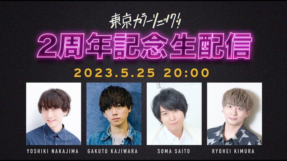 【生配信】東京カラーソニック!! 2周年記念特番【出演:中島ヨシキ/梶原岳人/斉藤壮馬/木村良平】