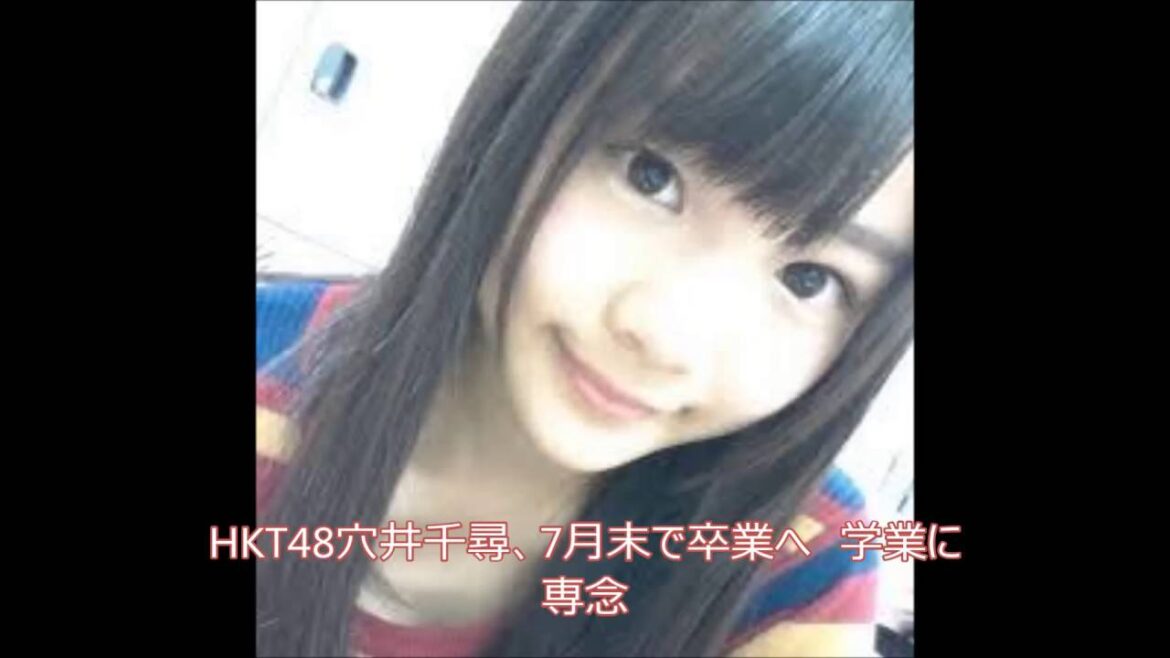 頑張れ学業 HKT48穴井千尋、7月末で卒業へ 学業に専念