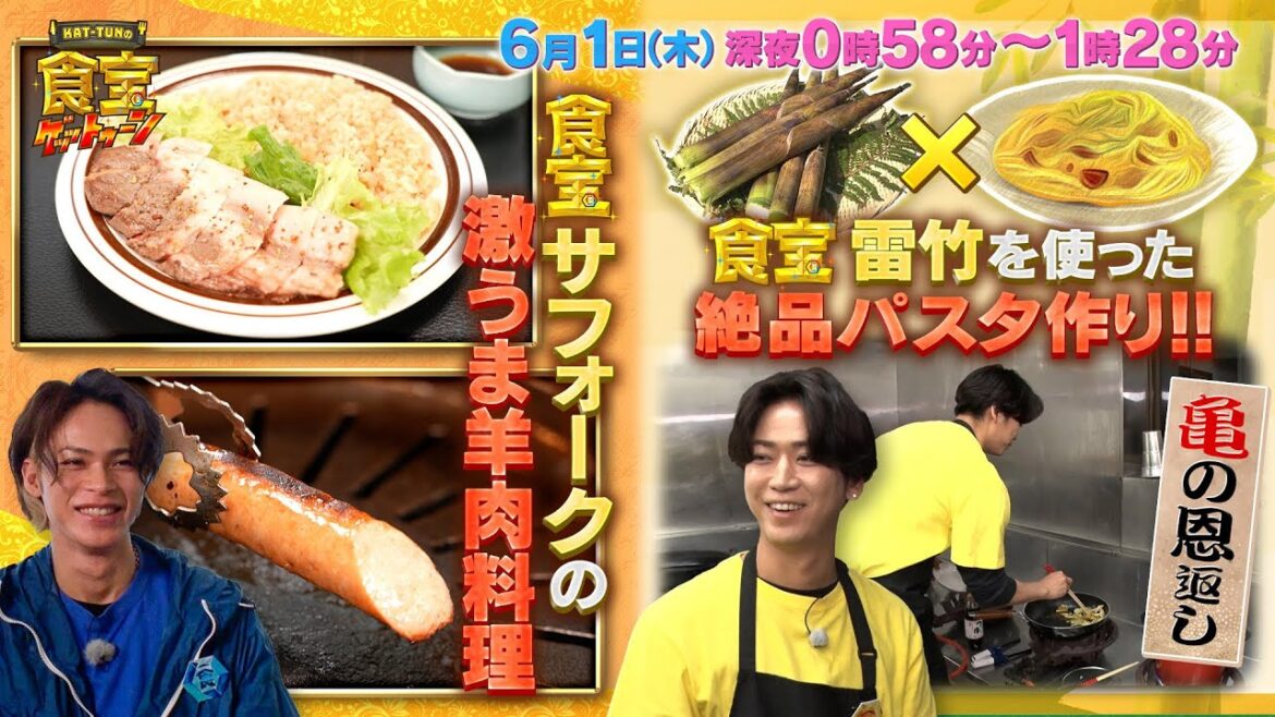 上田くんサフォークの絶品料理を堪能!亀梨くんは恩返し料理を!!『KAT-TUNの食宝ゲッットゥーン』6/1(木)【TBS】