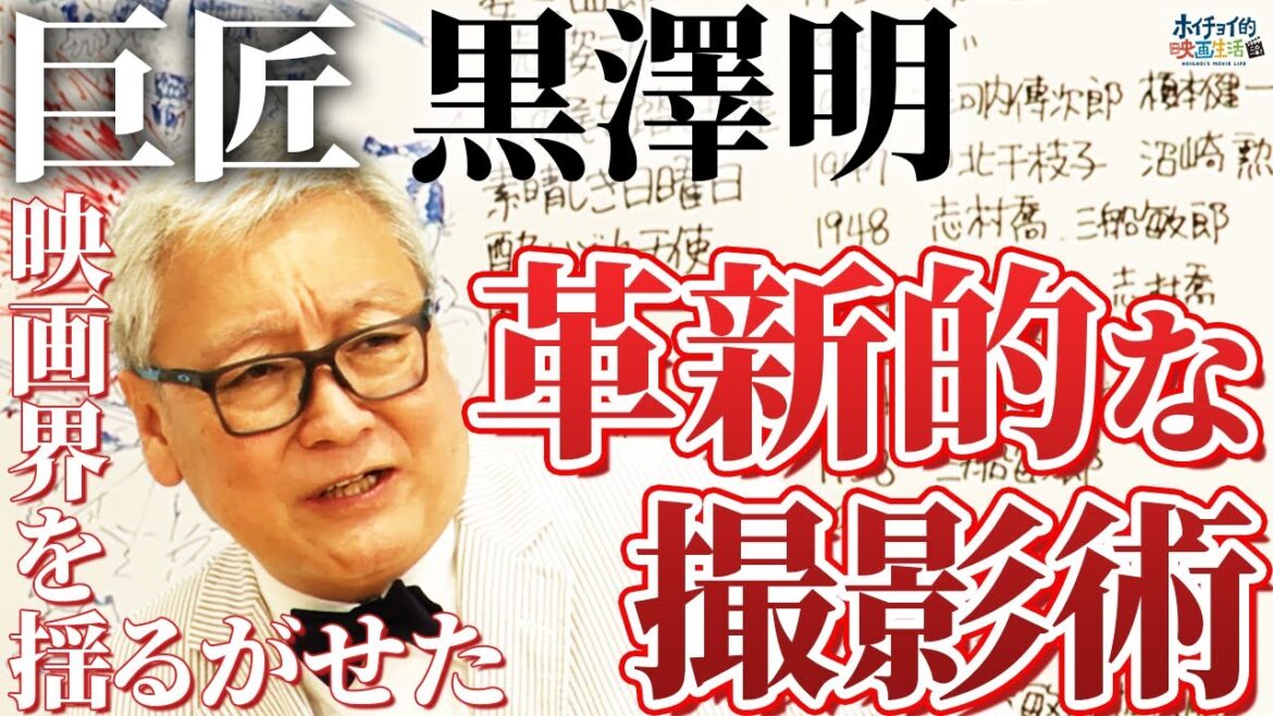 【巨匠 黒澤明】世界を揺るがせた革新的な撮影術と脚本作りとは?未だに語り継がれる巨匠黒澤明とその作品らを大解説!