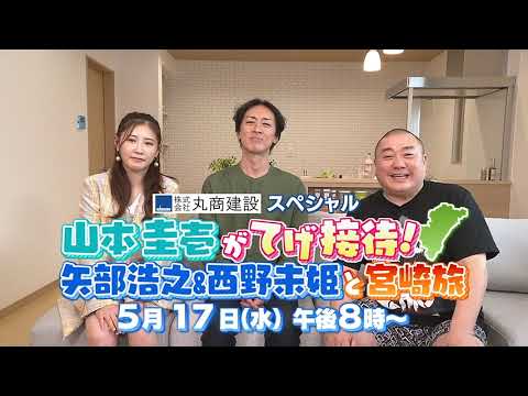 山本圭壱がてげ接待第8弾!!矢部浩之&西野未姫と宮崎旅