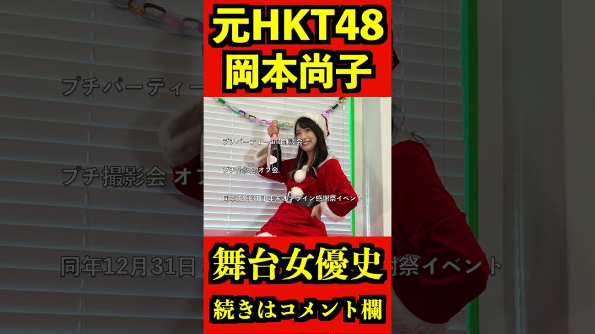 HKT48 元メンバー 岡本尚子 2022~2023