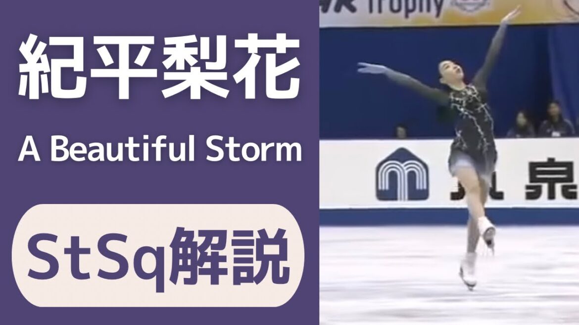 【StSq解説】紀平梨花 2018-2019FS A Beautiful Storm