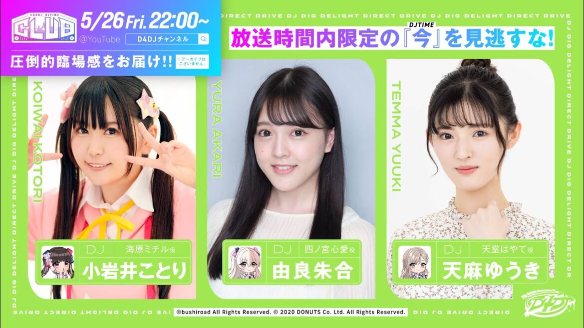 【5/26(金)22:00~】「#D4DJ_DJTIME」出演:DJ 小岩井ことり 由良朱合 天麻ゆうき