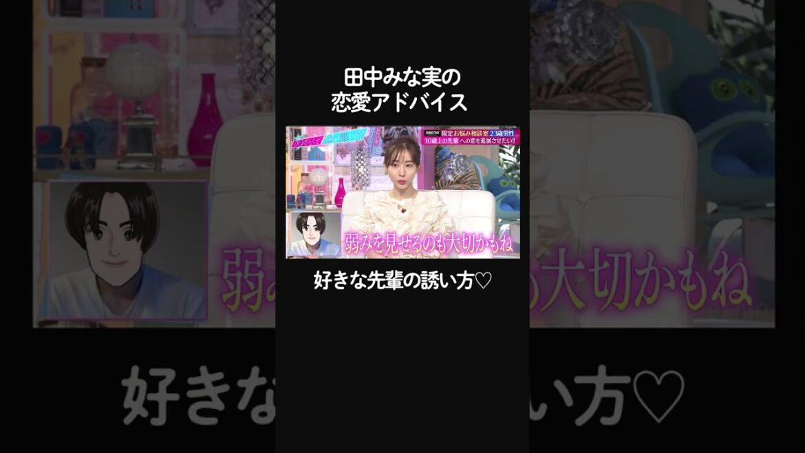 「今度よかったらご飯行きませんか?」って誘っちゃダメ❗️歳上上司を落とすガチテクニック💓 #shorts #ABEMA #あざとくて何が悪いの