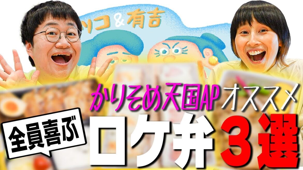 春菜&はるか大興奮!「マツコ&有吉 かりそめ天国」AP鹿島オススメのロケ弁祭り開催!