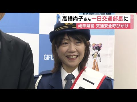 岐阜市出身の高橋尚子さんが岐阜県警の“1日交通部長”に「交通ルール守ることで命を守ること感じて」