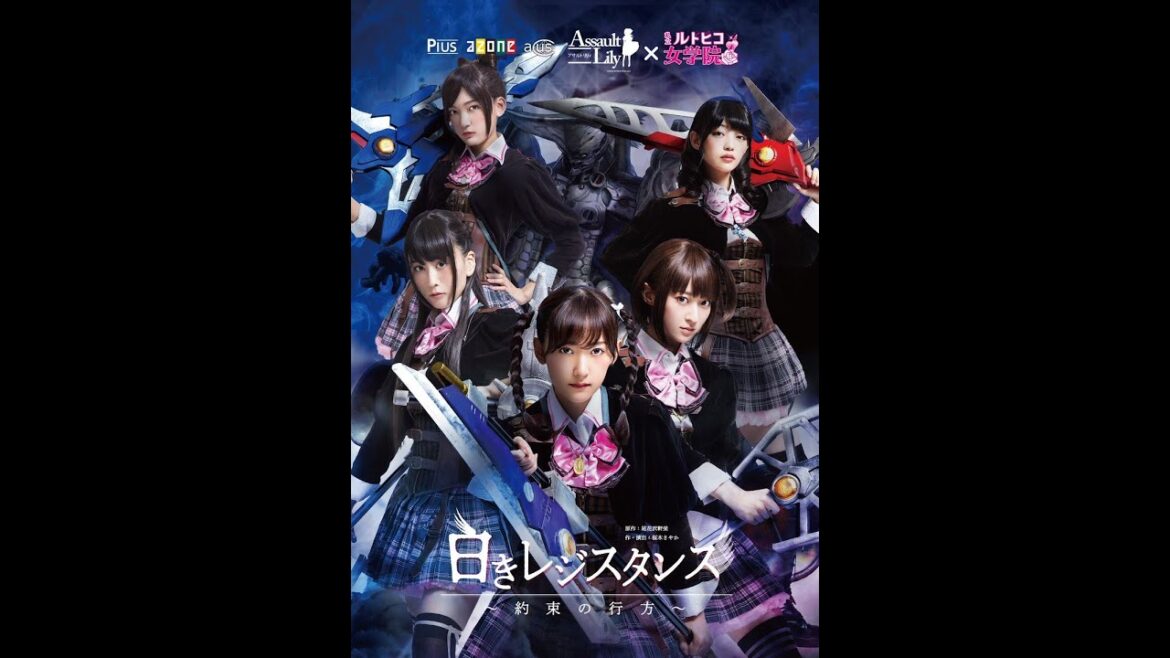 【舞台】アサルトリリィ×私立ルドビコ女学院 vol.4「白きレジスタンス〜約束の行方〜」