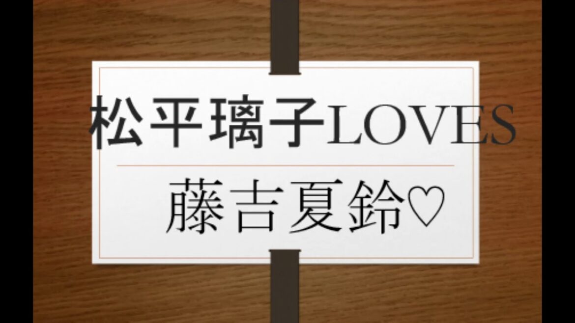 松平璃子LOVES藤吉夏鈴@欅って書けない卍