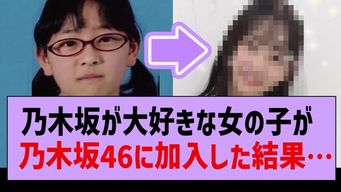 乃木坂が大好きな女の子が乃木坂46に加入した結果www【坂道オタの反応・乃木坂46・向井葉月】