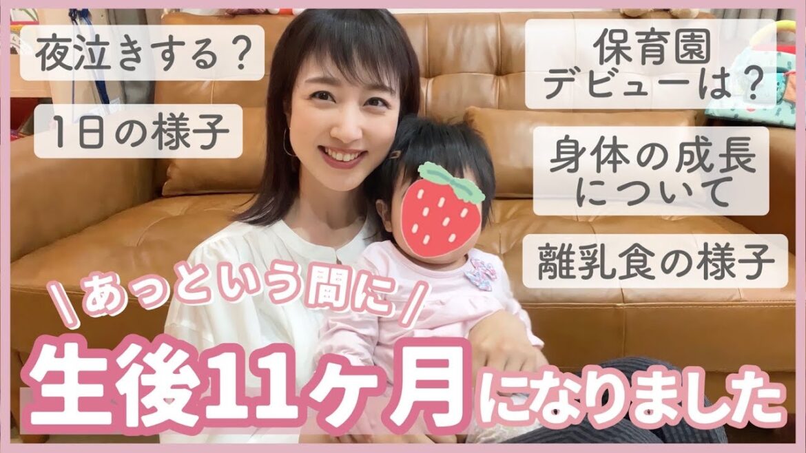 【0歳児】生後11ヶ月の娘👶夜泣きや離乳食、保育園などについて
