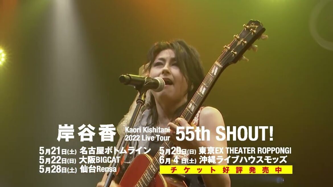 「Kaori Kishitani 2022 Live Tour 55th SHOUT!」開催!SPOT動画到着!