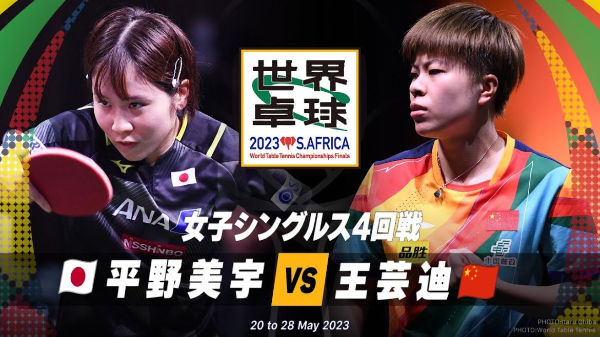 【4回戦】平野美宇 vs 王芸迪|世界卓球2023南アフリカ 女子シングルス