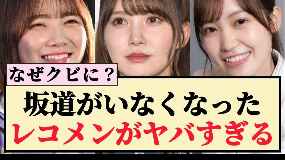 【激減】坂道メンバーがいなくなったレコメンがヤバすぎる…