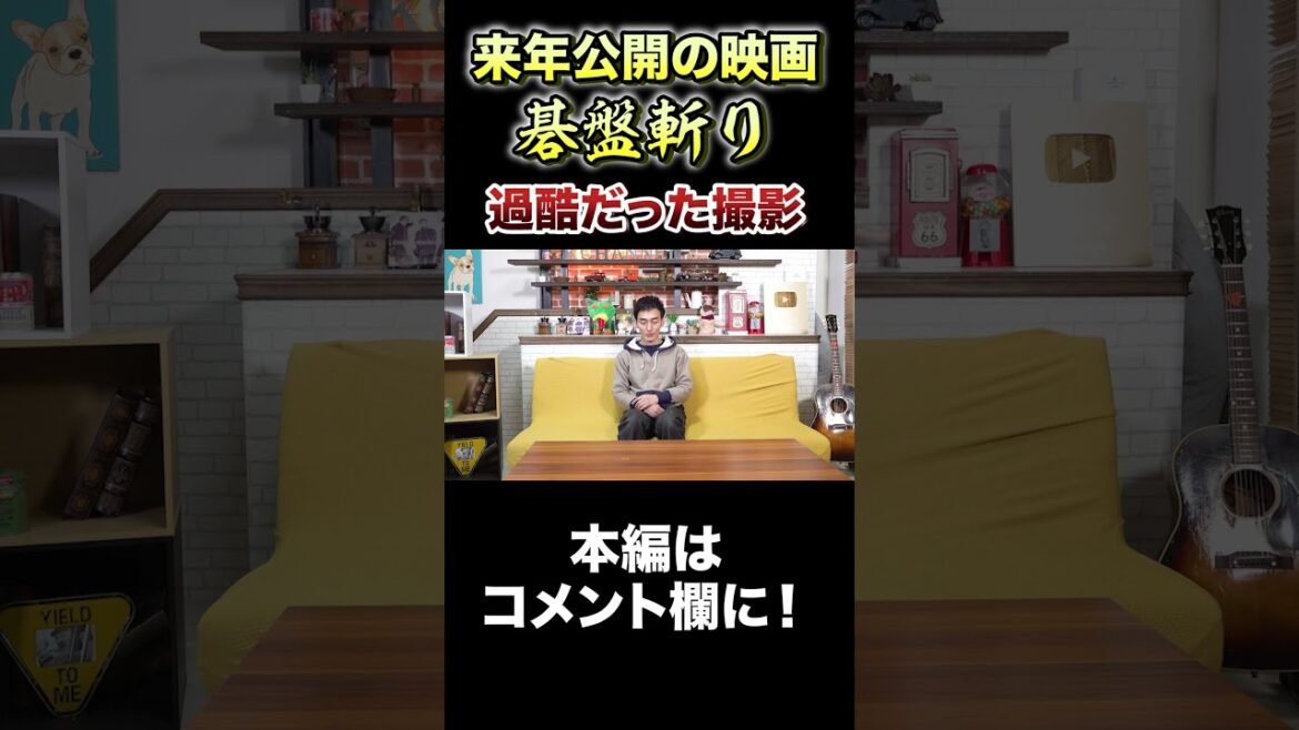 自分を奮い立たせて乗り切った撮影を語る! #Shorts #草彅剛 #碁盤斬り