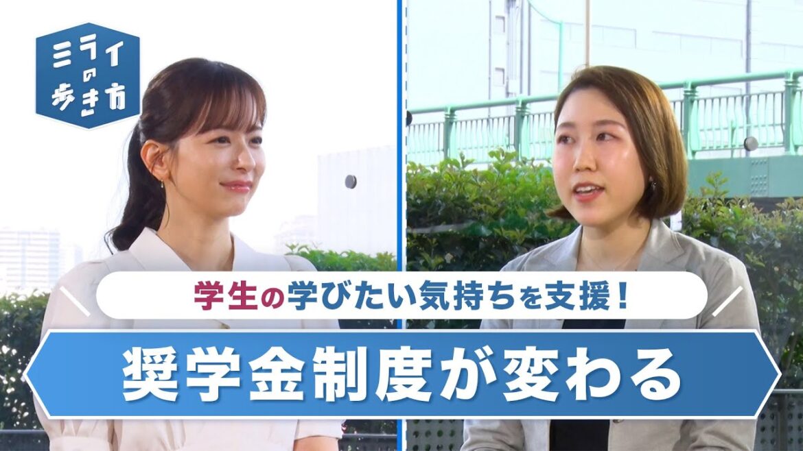 来年春から拡充される返済不要の給付型奨学金とは? ミライの歩き方 2023年5月24日放送分【公式】