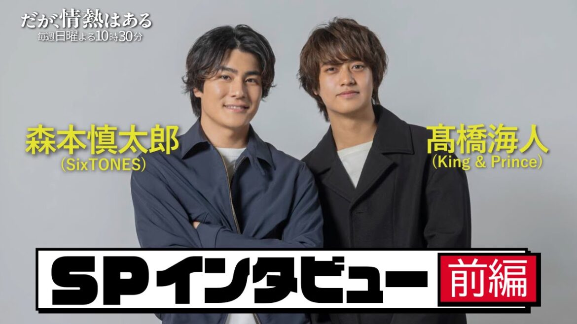 【髙橋海人&森本慎太郎SPインタビュー:前編】撮影裏話!役作りのために〇〇をお願い・・・!【だが、情熱はある】