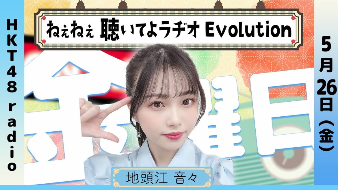 地頭江音々の ねぇねぇ聴いてよラヂオ Evolution #48 (5/26放送)
