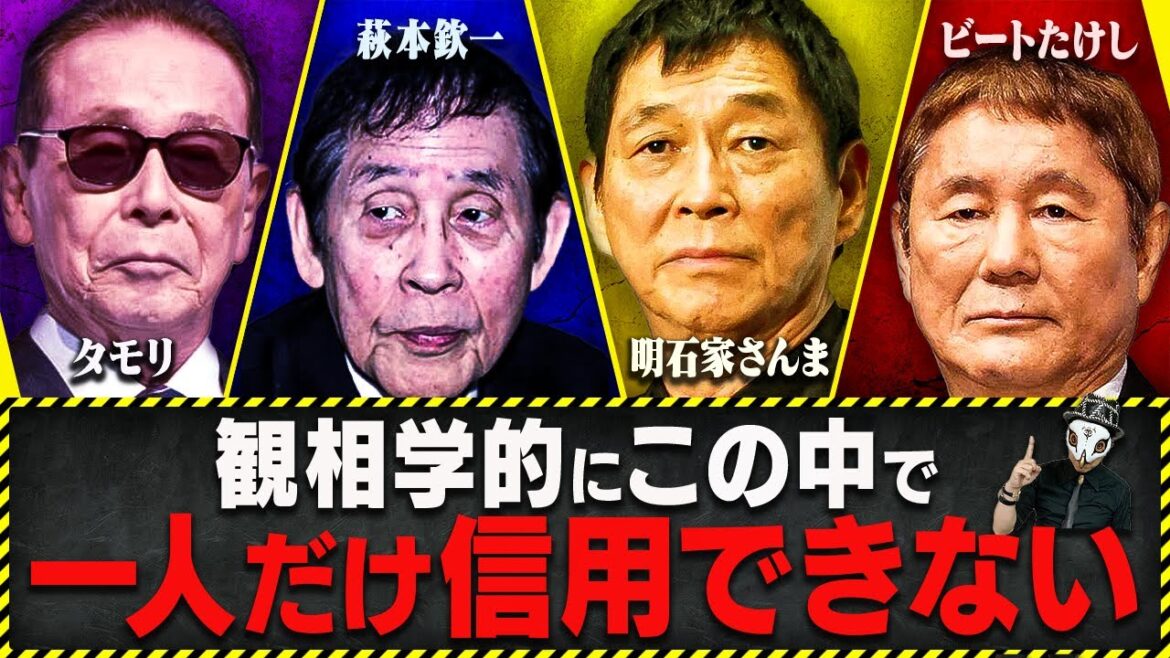 この大御所芸能人の中で、観相学的に一番信用できない人物は?【タモリ・萩本欽一・明石家さんま・ビートたけし】