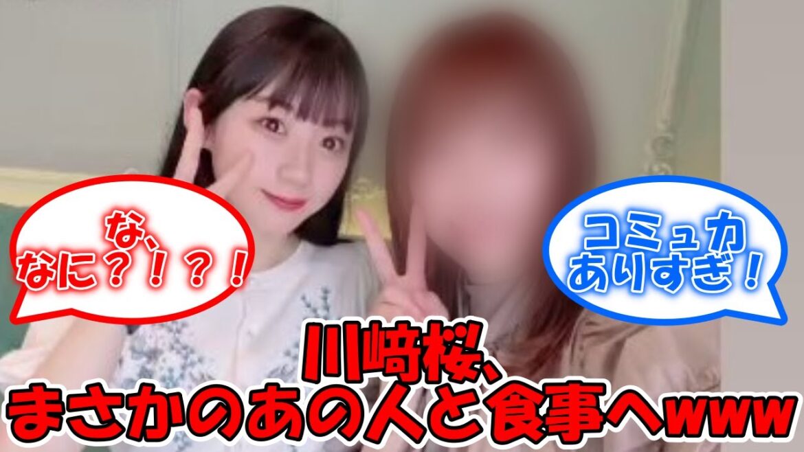 川﨑桜のコミュ力が凄すぎるww まさかのあの人と食事へ行っていたww #乃木坂46 #日向坂46 #川﨑桜 #東村芽依 【坂道オタ反応集】