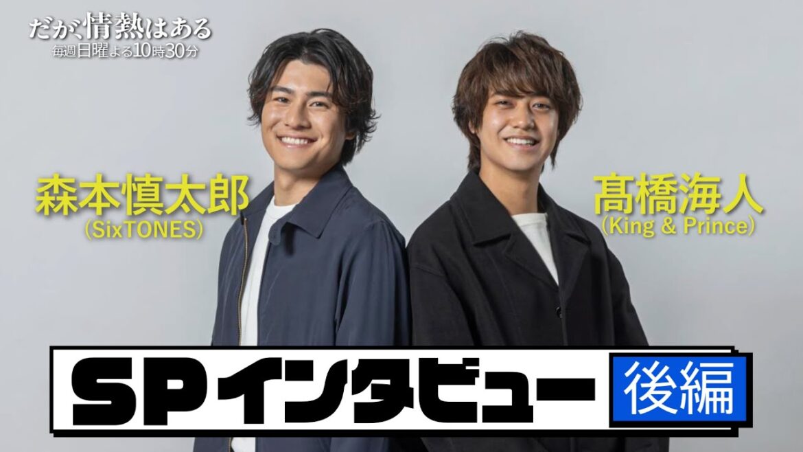 【髙橋海人&森本慎太郎SPインタビュー:後編】相方への思い&M-1シーン裏話!【だが、情熱はある】