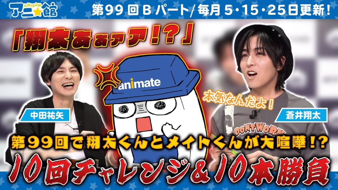 祝!「アニ☆館」第100回放映直前!! 翔太くんVSだんだん10本勝負★第2弾|蒼井翔太・中田祐矢 アニメイト情報館「アニ☆館」第99回Bパート【5/15配信】