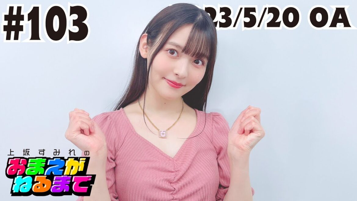 #103 テンション上がるワンフレーズ【ナゲット割って父ちゃん】【上坂すみれのおまえがねるまで】