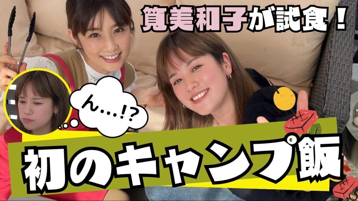 【超簡単】ゆうこりんの初キャンプ飯を筧美和子が試食!?
