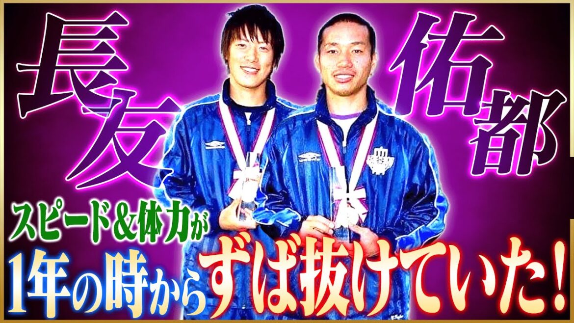【同級生】林陵平が語る盟友・長友佑都のずば抜けていた身体能力