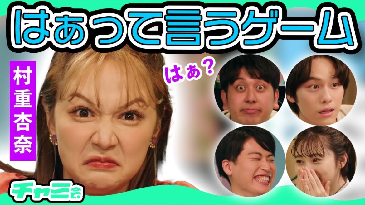 【はぁって言うゲーム】村重杏奈・レインボー・らん・山下幸輝がガチで演技力対決!!【チャミ会 #2】