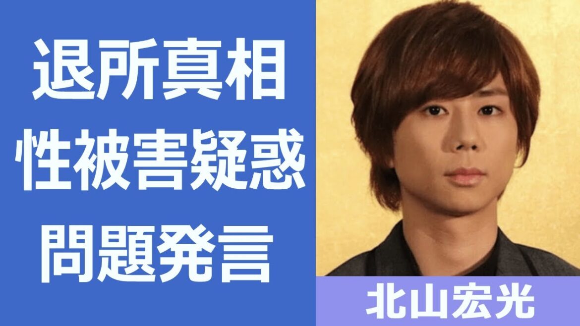 北山宏光がジャニー喜多川から受けた”性被害”の内容や”口止めさせられた事件”の真相に驚きを隠せない…!Kis-My-Ft2のリーダーの問題発言や病気の噂の真相に一同驚愕…!