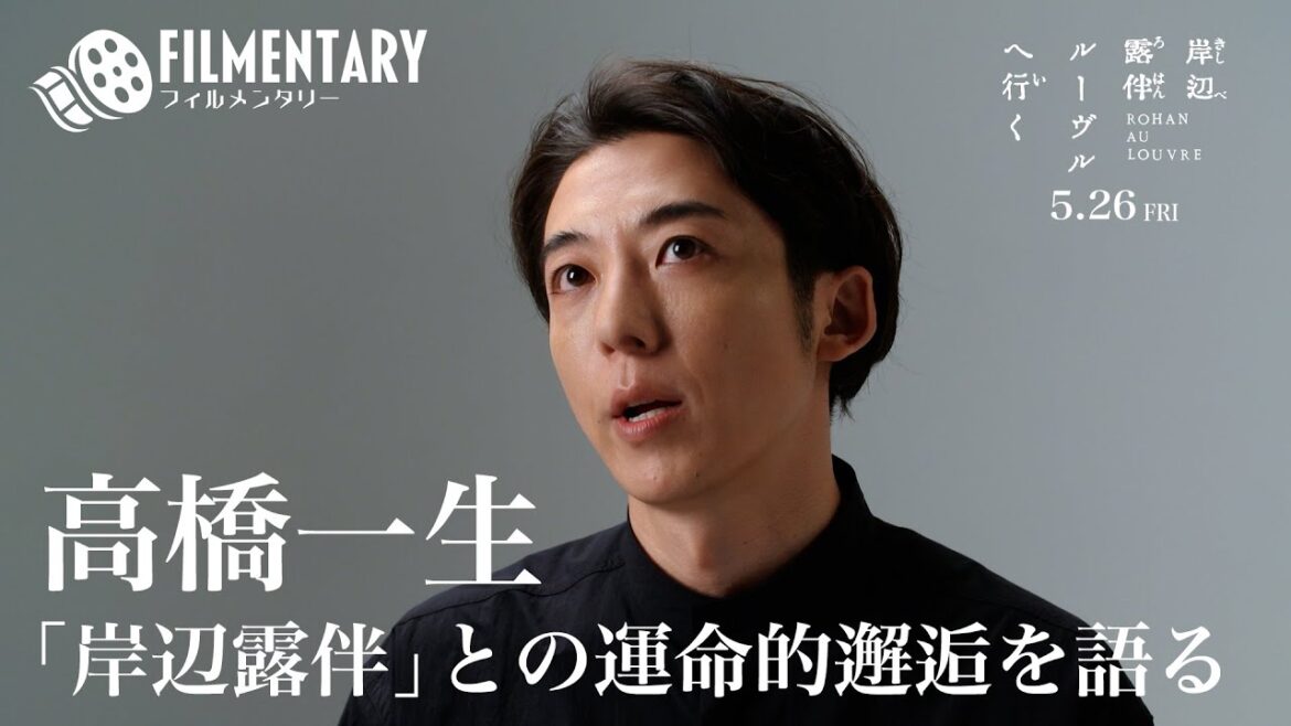 【フィルメンタリー#02】 高橋一生独占インタビュー 【2023年5月26日(金)公開 映画「岸辺露伴 ルーヴルへ行く」】