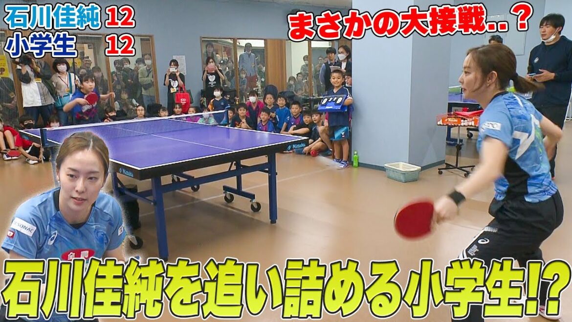 【石川佳純vsちびっ子】引退発表したレジェンドを追い詰める..小学生!?|石川佳純 47都道府県サンクスツアー in 兵庫