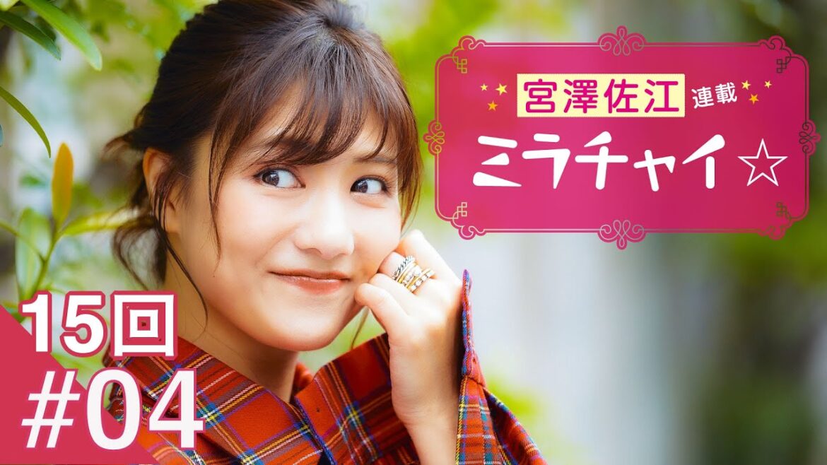 【15回 #04】宮澤佐江「ミラチャイ☆」連載 Zoomオンライン取材