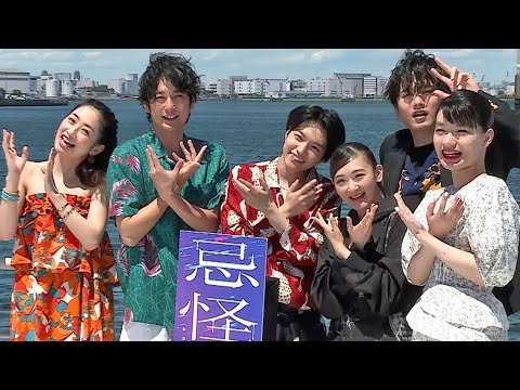 なにわ男子・西畑大吾、初主演のホラー映画は「すごい怖かった」 完成報告船上イベントで“怪奇現象”も!? (映画「忌怪島/きかいじま」/ 西畑大吾 生駒里奈 平岡祐太 水石亜飛夢 川添野愛 祷キララ)