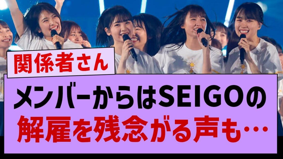 関係者「メンバーからは演出家の解雇を残念がる声も出ている」【早川聖来・掛橋沙耶香・乃木坂46】