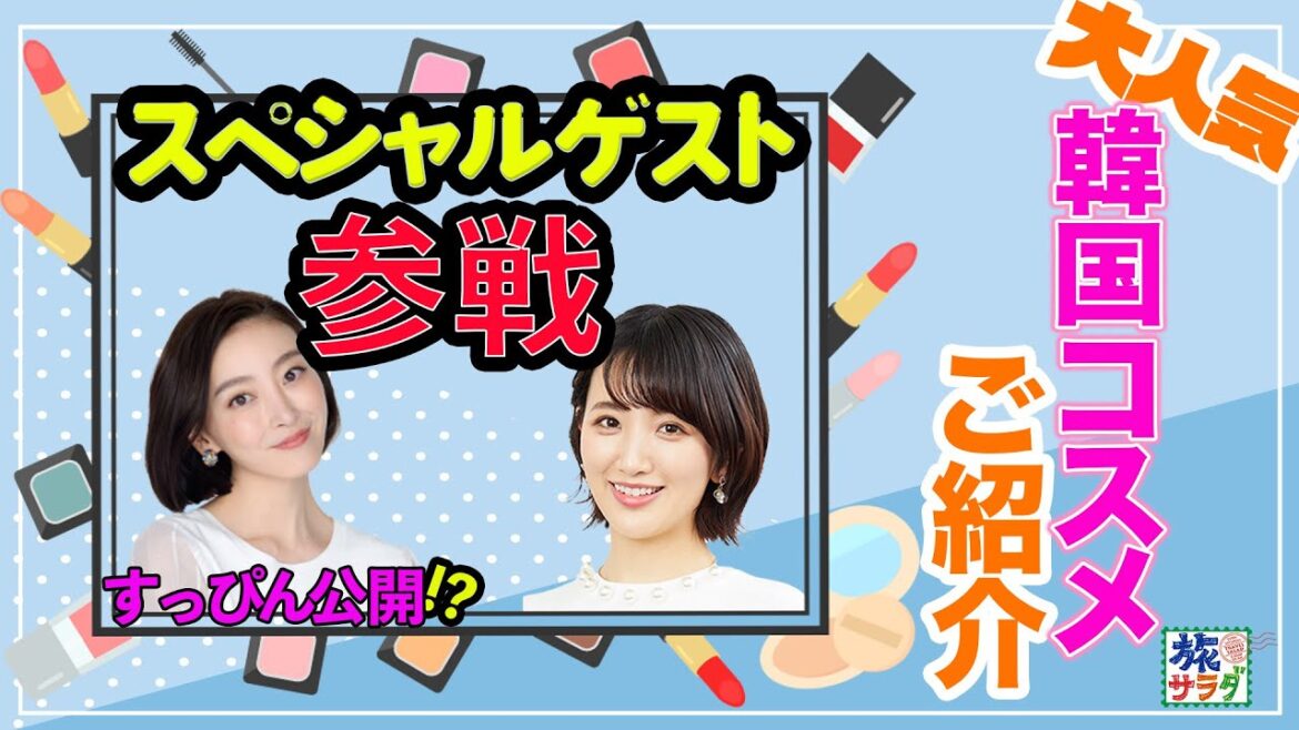 渡辺×東すっぴん公開!?話題の【韓国コスメ】をご紹介💄