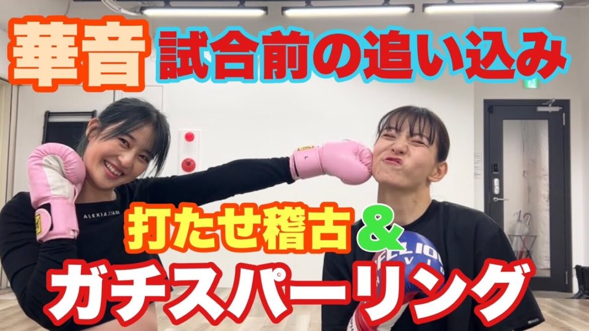 試合出場決定?!ガチスパーリングで追い込み練習