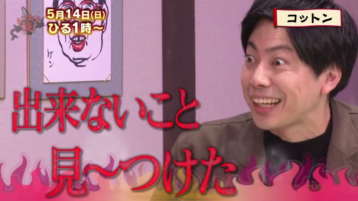 5/14(日)【コットン】きょんがタカトシに詰め寄る!【ジンギス談!】
