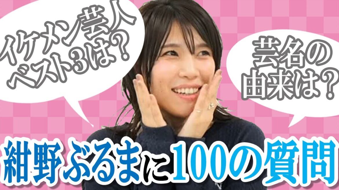【松竹のギャル】紺野ぶるまに100の質問