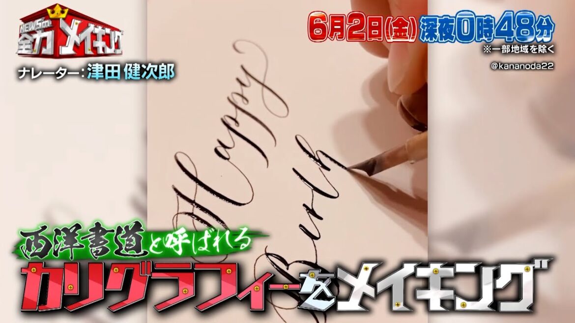 美 少年 浮所飛貴&佐藤龍我が登場!カリグラフィーをメイキング!!『NEWSの全力!!メイキング』6/2(金)【TBS】