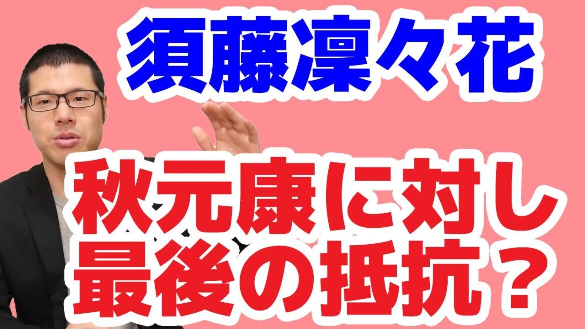 【弁護士の戯言】須藤凜々花(りりぽん)が記者会見で秋元康に対して最後の抵抗? – 弁護士久保田康介