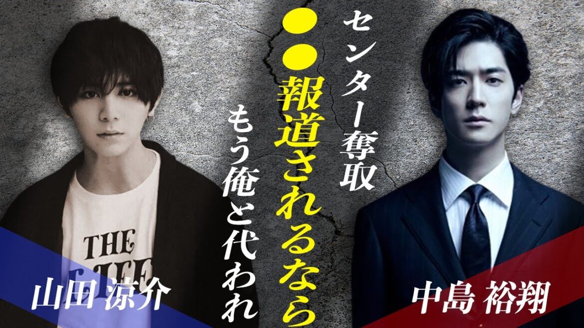 山田涼介が奪い取ったセンターのポジションが危うい!?中島裕翔が語った山田涼介を嫌いな理由とは!?さらに山田涼が17歳女性を妊娠させた真相とは!?