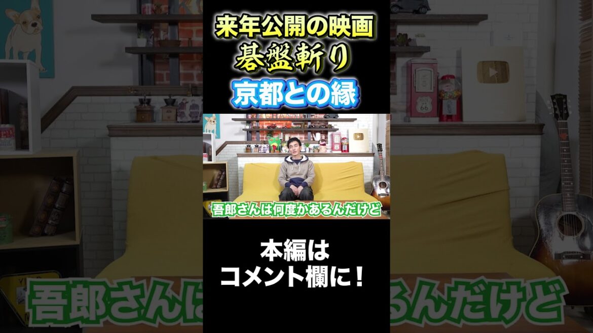 京都との縁を語る! #Shorts #草彅剛 #京都