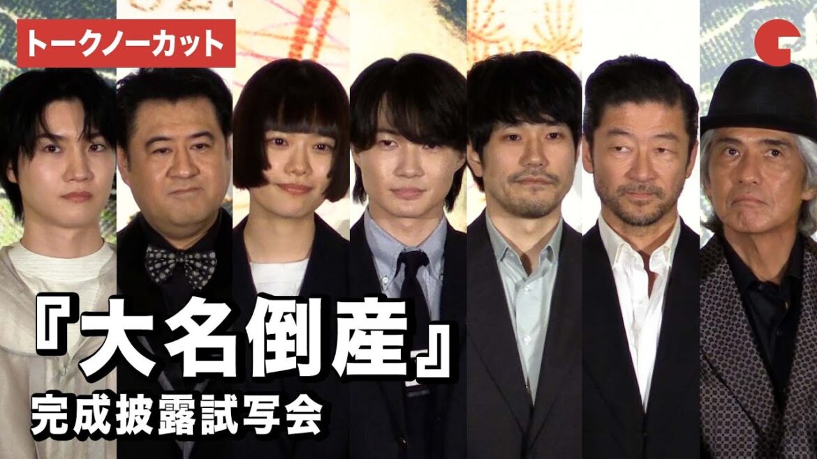 【トークノーカット】神木隆之介、杉咲花、松山ケンイチ、桜田通、浅野忠信ら登壇!『大名倒産』完成披露試写会