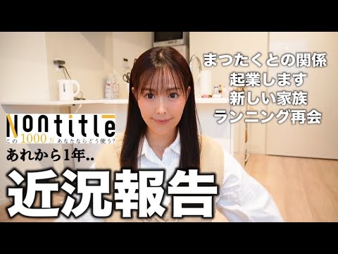 【Nontitle】あれから1年後の私の今。【近況報告】