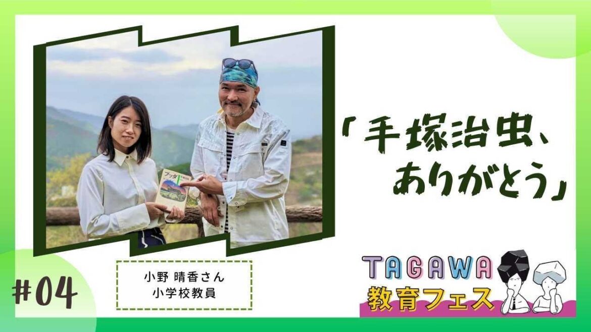 #4 「田川教育フェス」数珠繋ぎインタビュー