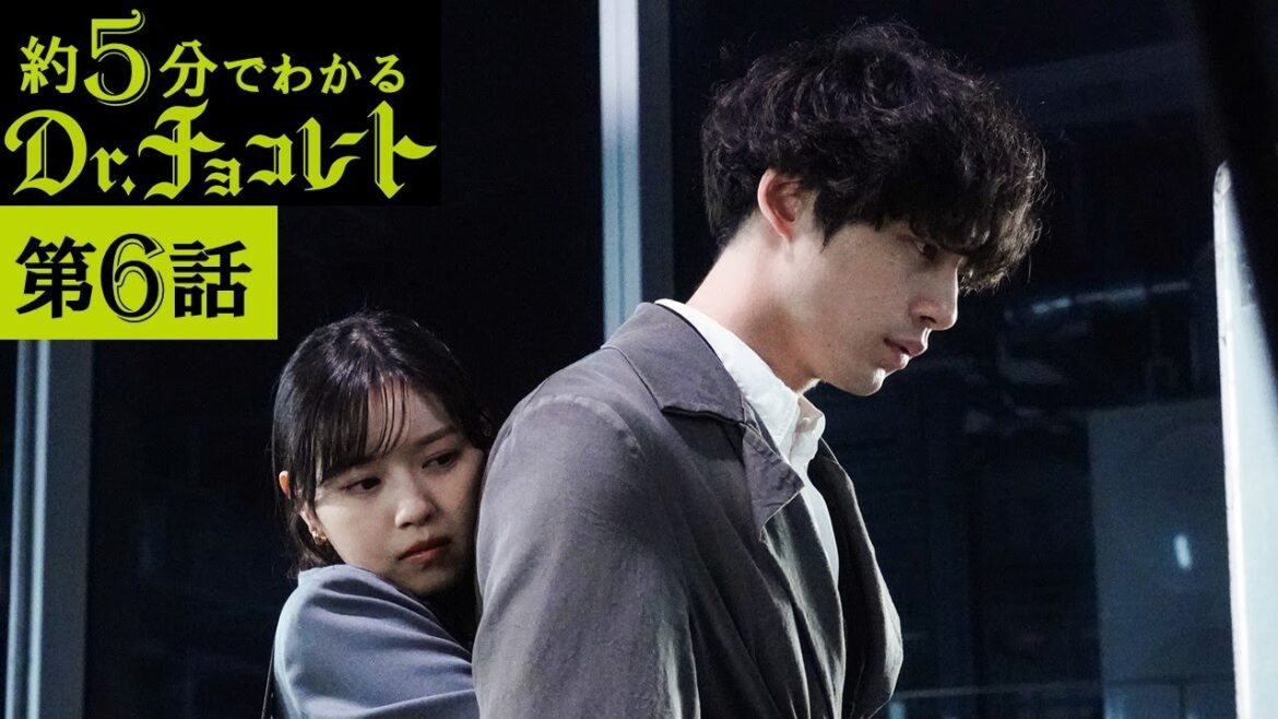 【主演・坂口健太郎】土曜ドラマ『Dr.チョコレート』第6話ダイジェスト
